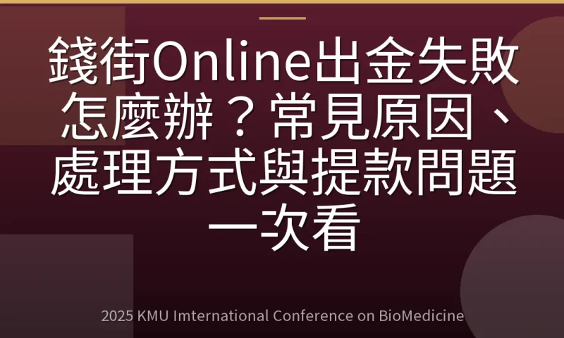 錢街Online出金失敗怎麼辦？常見原因、處理方式與提款問題一次看