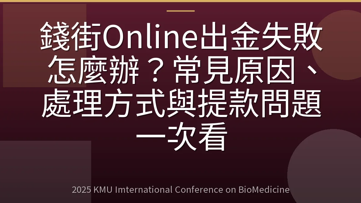 錢街Online出金失敗怎麼辦?常見原因、處理方式與提款問題一次看