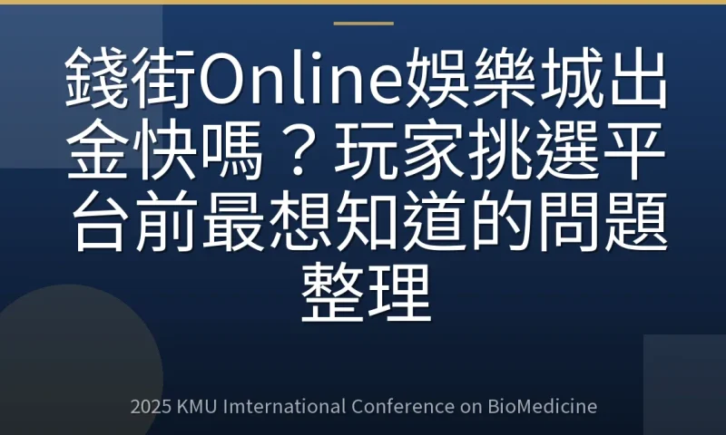 錢街Online娛樂城出金快嗎？玩家挑選平台前最想知道的問題整理