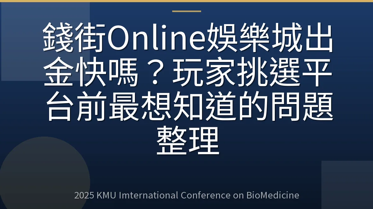 錢街Online娛樂城出金快嗎？玩家挑選平台前最想知道的問題整理
