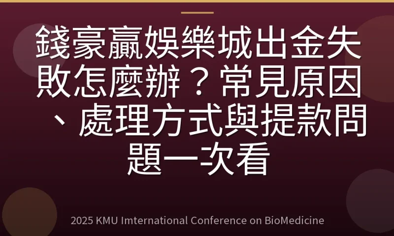 錢豪贏娛樂城出金失敗怎麼辦?常見原因、處理方式與提款問題一次看
