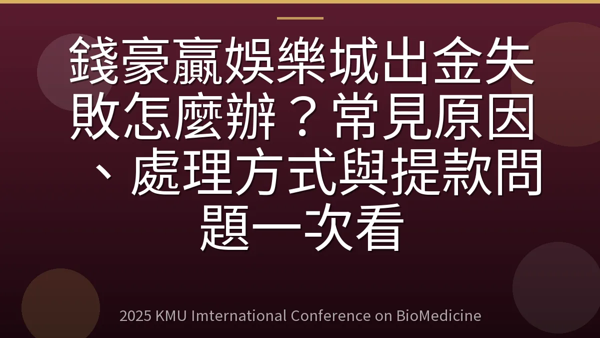 錢豪贏娛樂城出金失敗怎麼辦？常見原因、處理方式與提款問題一次看
