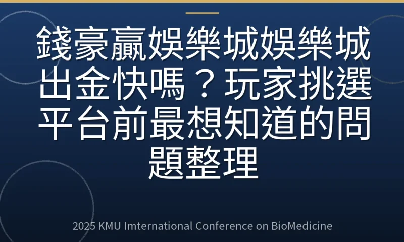 錢豪贏娛樂城娛樂城出金快嗎？玩家挑選平台前最想知道的問題整理