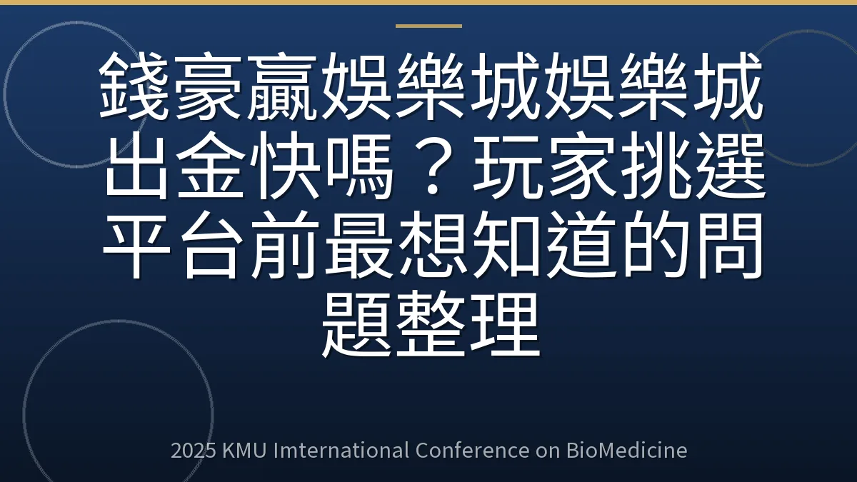 錢豪贏娛樂城娛樂城出金快嗎?玩家挑選平台前最想知道的問題整理