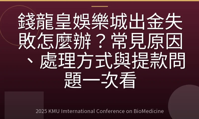 錢龍皇娛樂城出金失敗怎麼辦？常見原因、處理方式與提款問題一次看