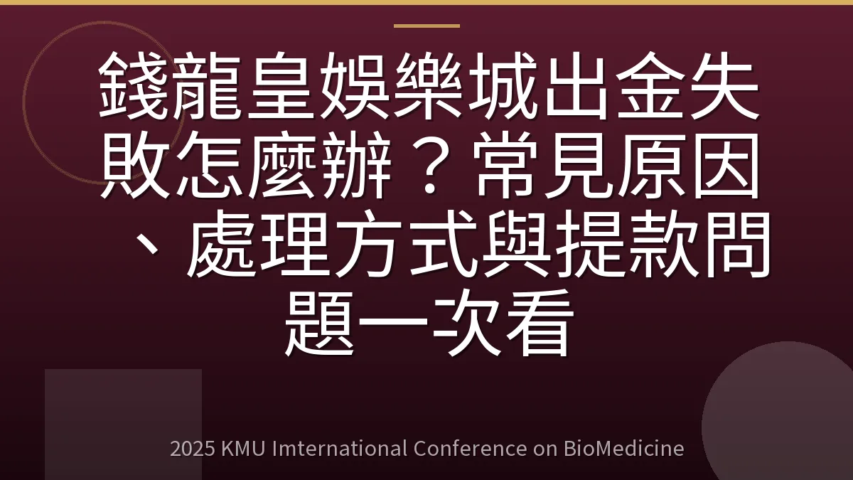 錢龍皇娛樂城出金失敗怎麼辦?常見原因、處理方式與提款問題一次看