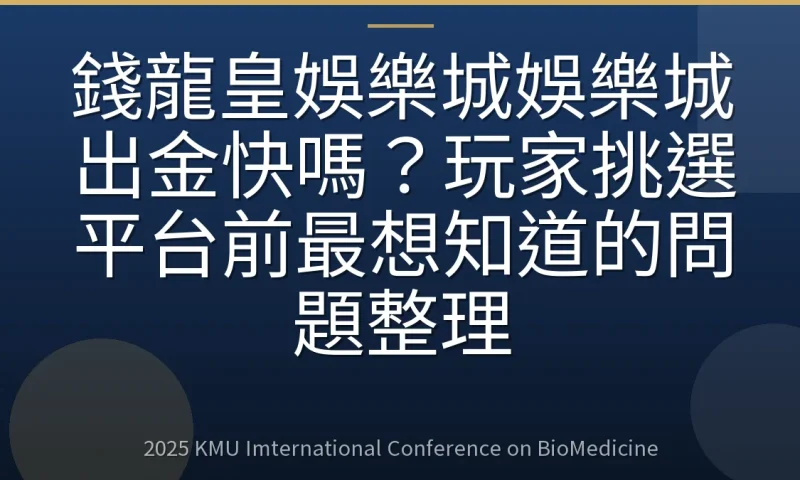 錢龍皇娛樂城娛樂城出金快嗎？玩家挑選平台前最想知道的問題整理