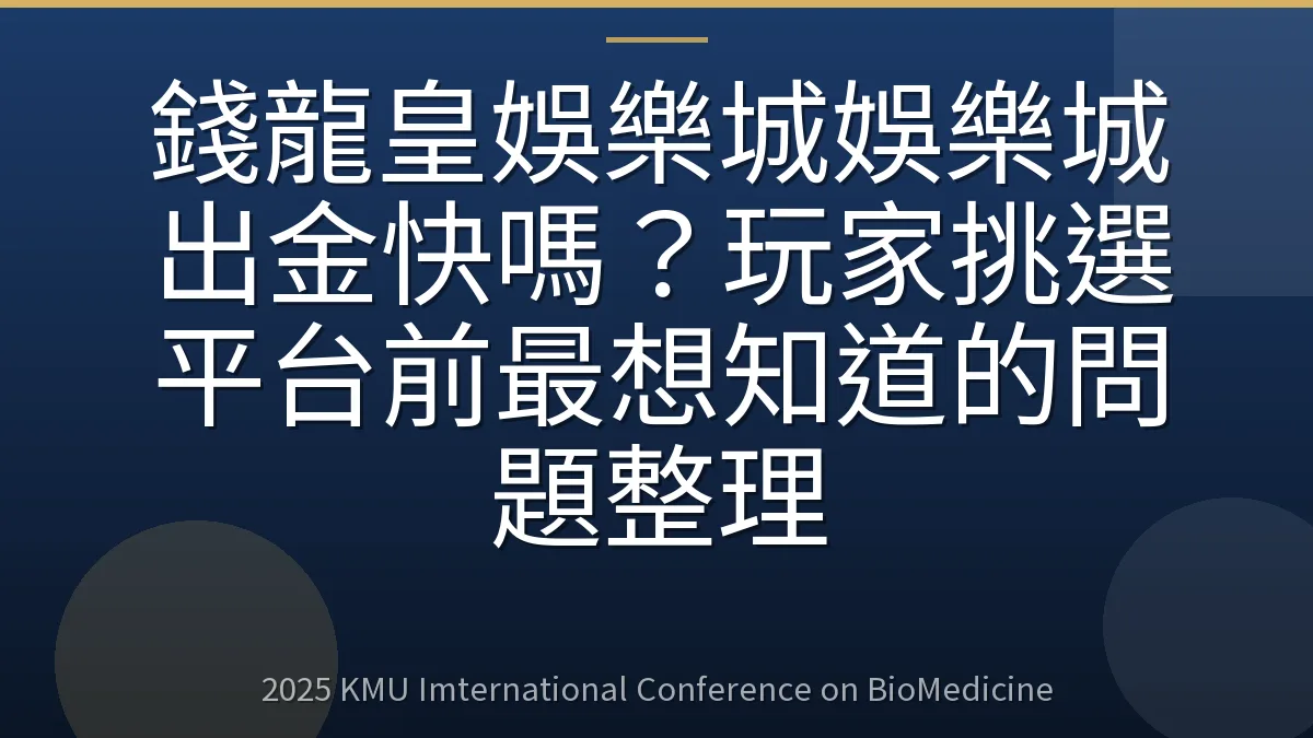 錢龍皇娛樂城娛樂城出金快嗎?玩家挑選平台前最想知道的問題整理