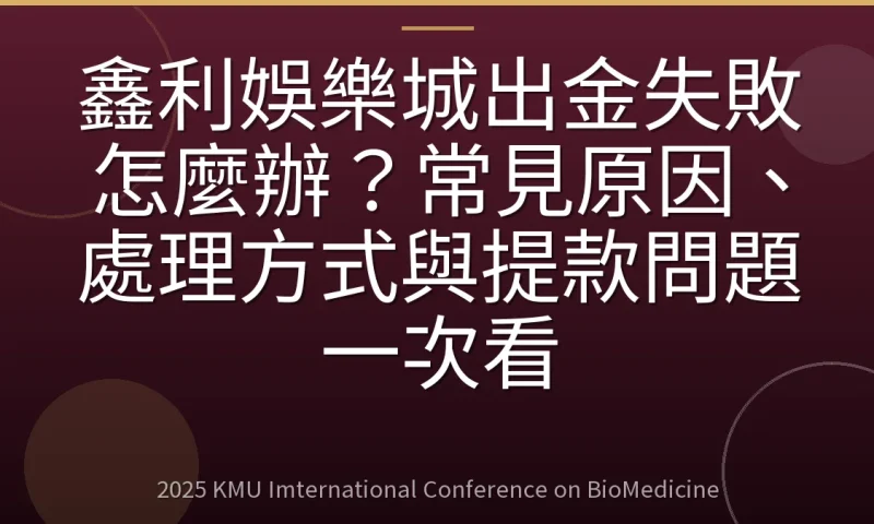 鑫利娛樂城出金失敗怎麼辦?常見原因、處理方式與提款問題一次看