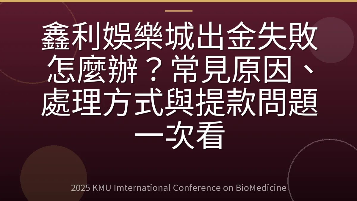 鑫利娛樂城出金失敗怎麼辦？常見原因、處理方式與提款問題一次看