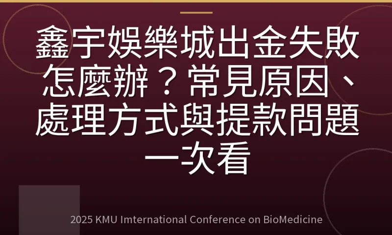 鑫宇娛樂城出金失敗怎麼辦?常見原因、處理方式與提款問題一次看