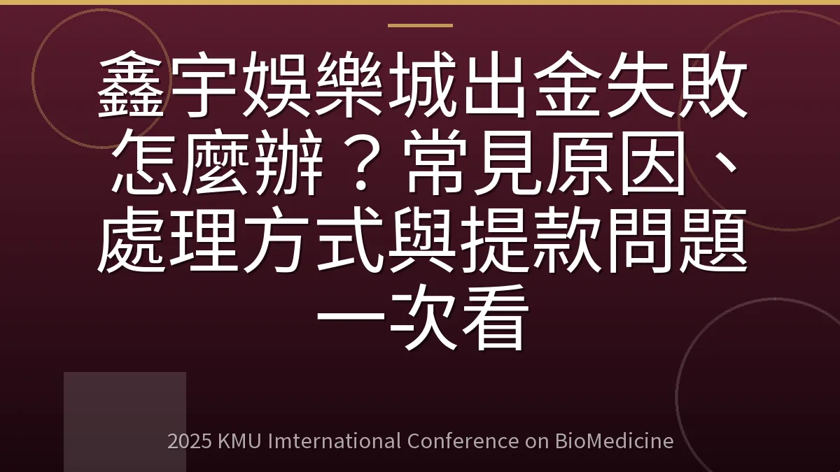 鑫宇娛樂城出金失敗怎麼辦？常見原因、處理方式與提款問題一次看