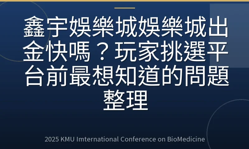 鑫宇娛樂城娛樂城出金快嗎？玩家挑選平台前最想知道的問題整理