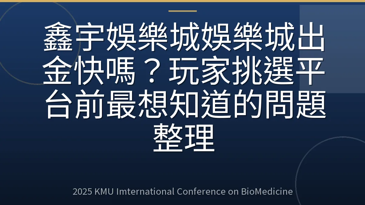 鑫宇娛樂城娛樂城出金快嗎?玩家挑選平台前最想知道的問題整理