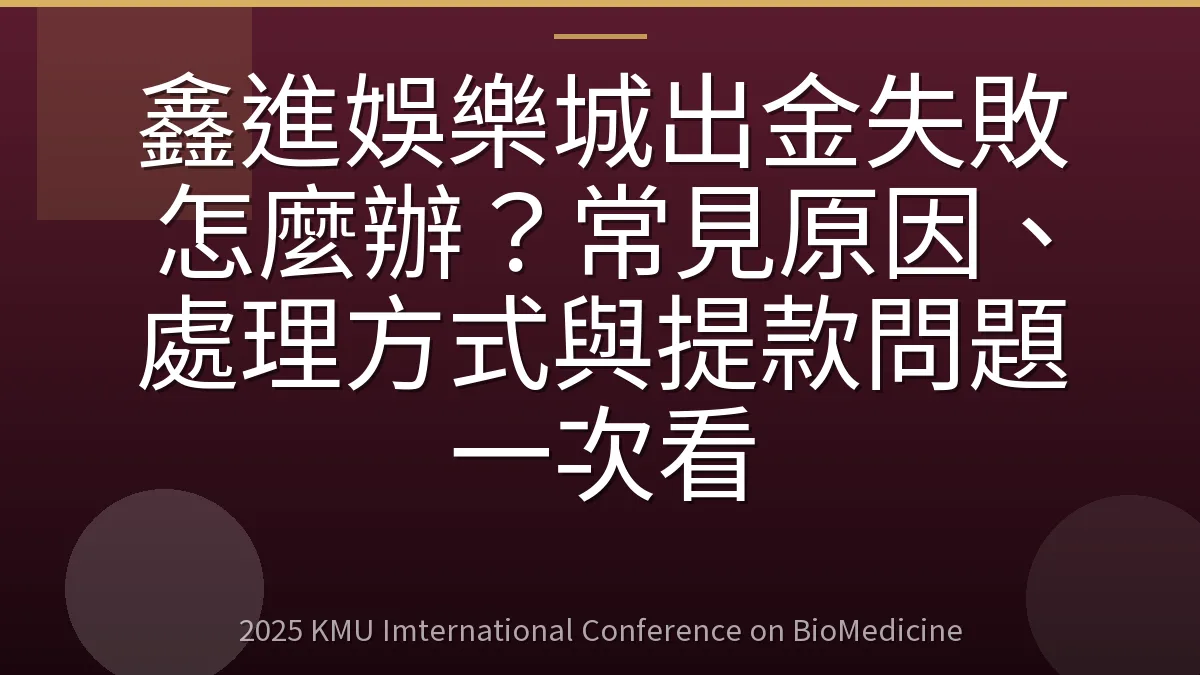 鑫進娛樂城出金失敗怎麼辦?常見原因、處理方式與提款問題一次看