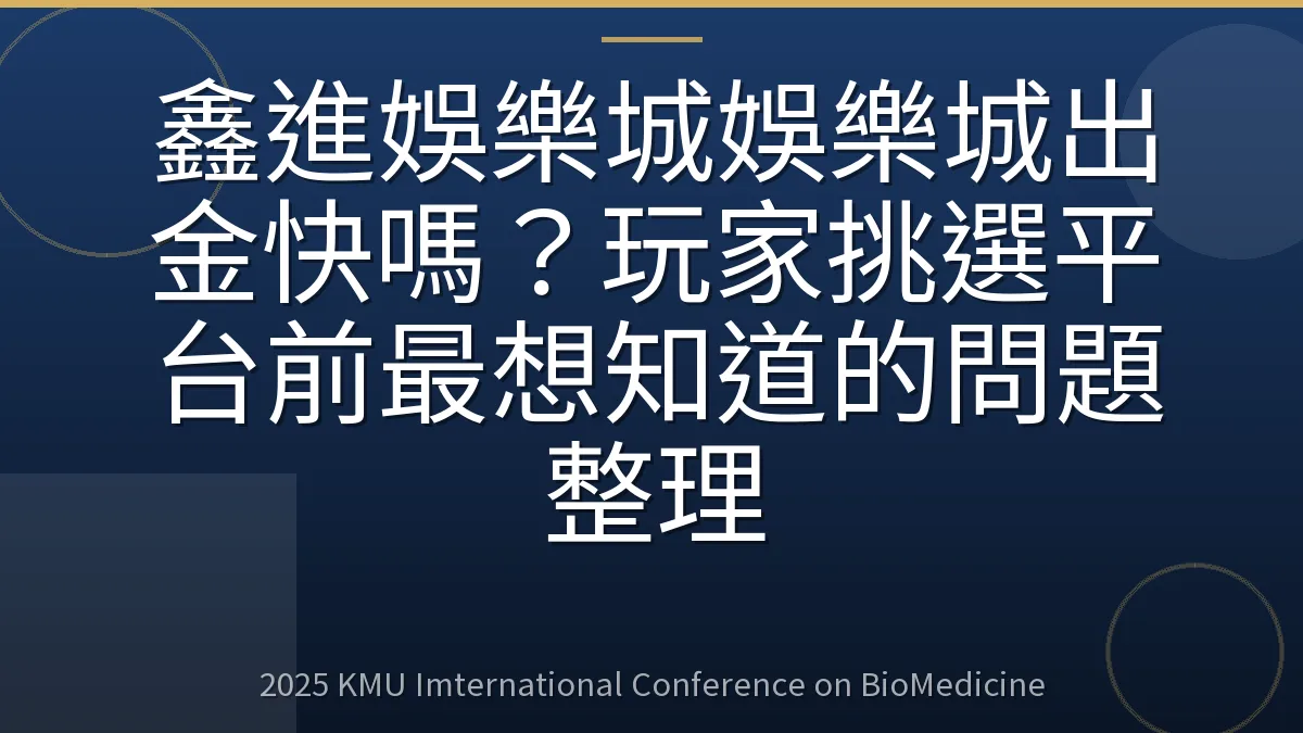 鑫進娛樂城娛樂城出金快嗎?玩家挑選平台前最想知道的問題整理