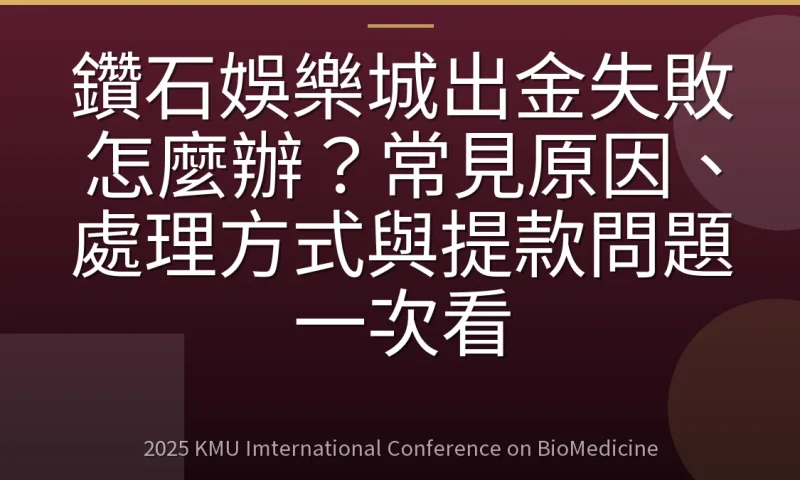 鑽石娛樂城出金失敗怎麼辦？常見原因、處理方式與提款問題一次看
