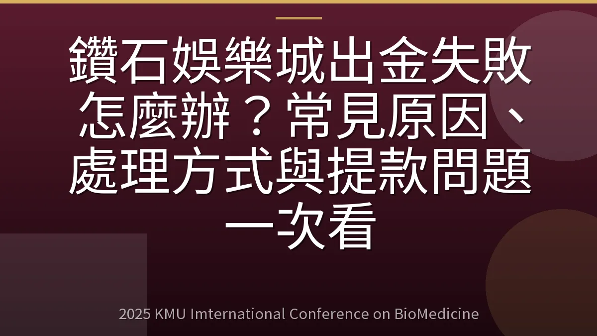 鑽石娛樂城出金失敗怎麼辦？常見原因、處理方式與提款問題一次看