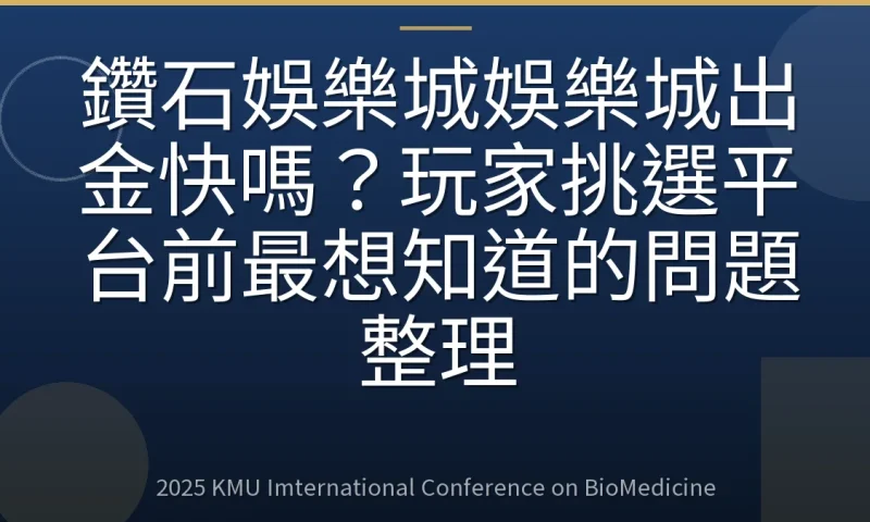 鑽石娛樂城娛樂城出金快嗎？玩家挑選平台前最想知道的問題整理