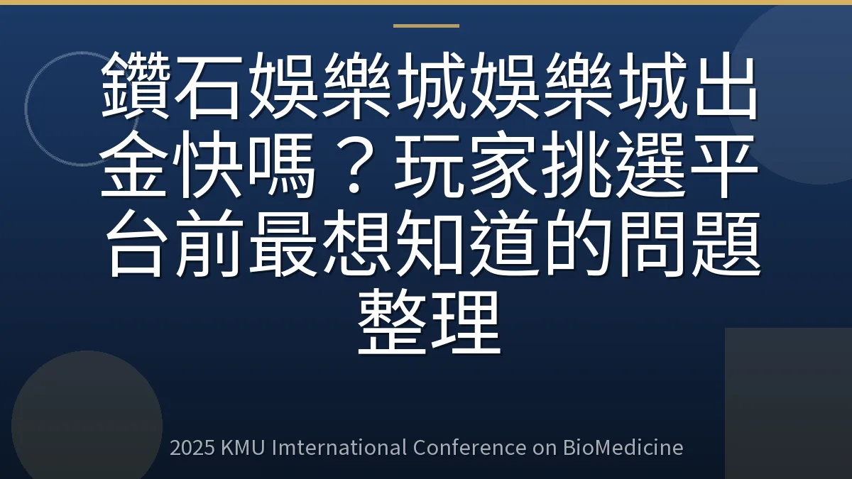 鑽石娛樂城娛樂城出金快嗎?玩家挑選平台前最想知道的問題整理