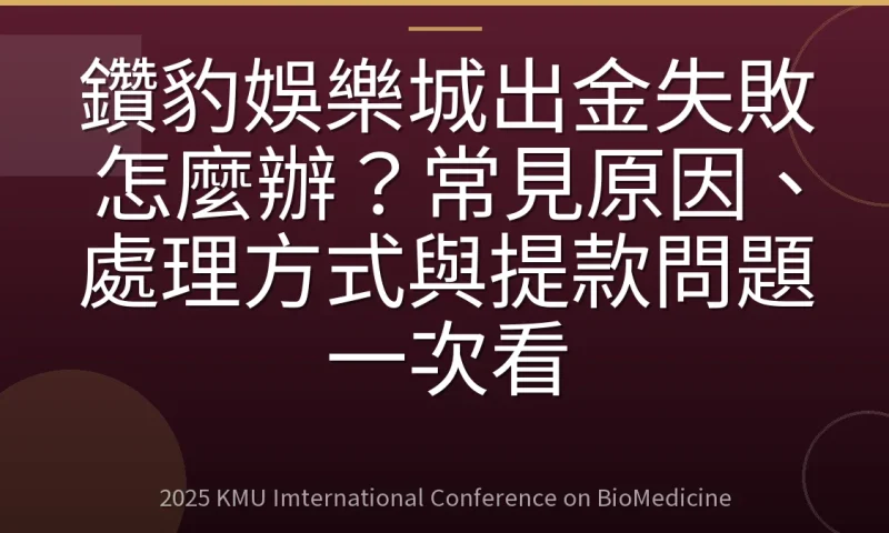 鑽豹娛樂城出金失敗怎麼辦？常見原因、處理方式與提款問題一次看