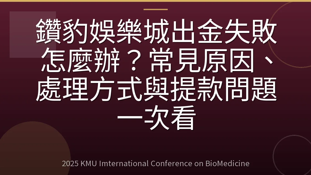 鑽豹娛樂城出金失敗怎麼辦?常見原因、處理方式與提款問題一次看