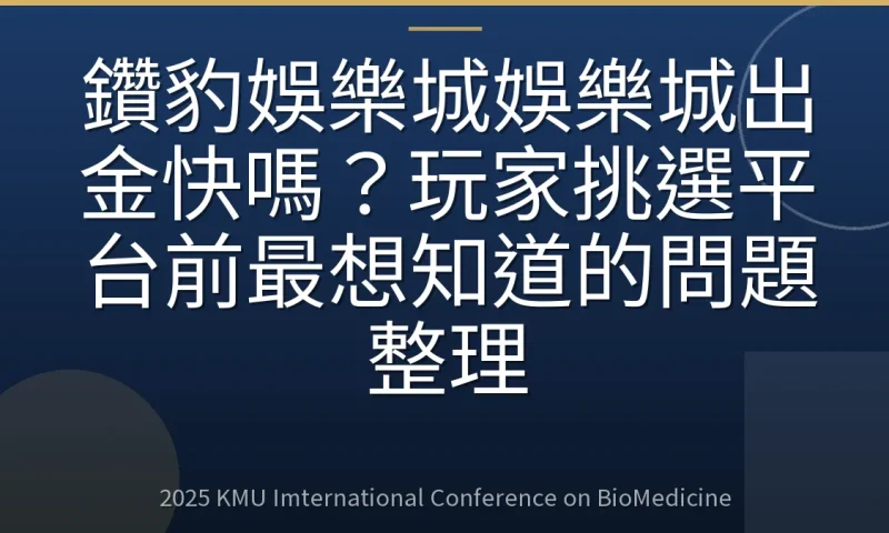 鑽豹娛樂城娛樂城出金快嗎?玩家挑選平台前最想知道的問題整理