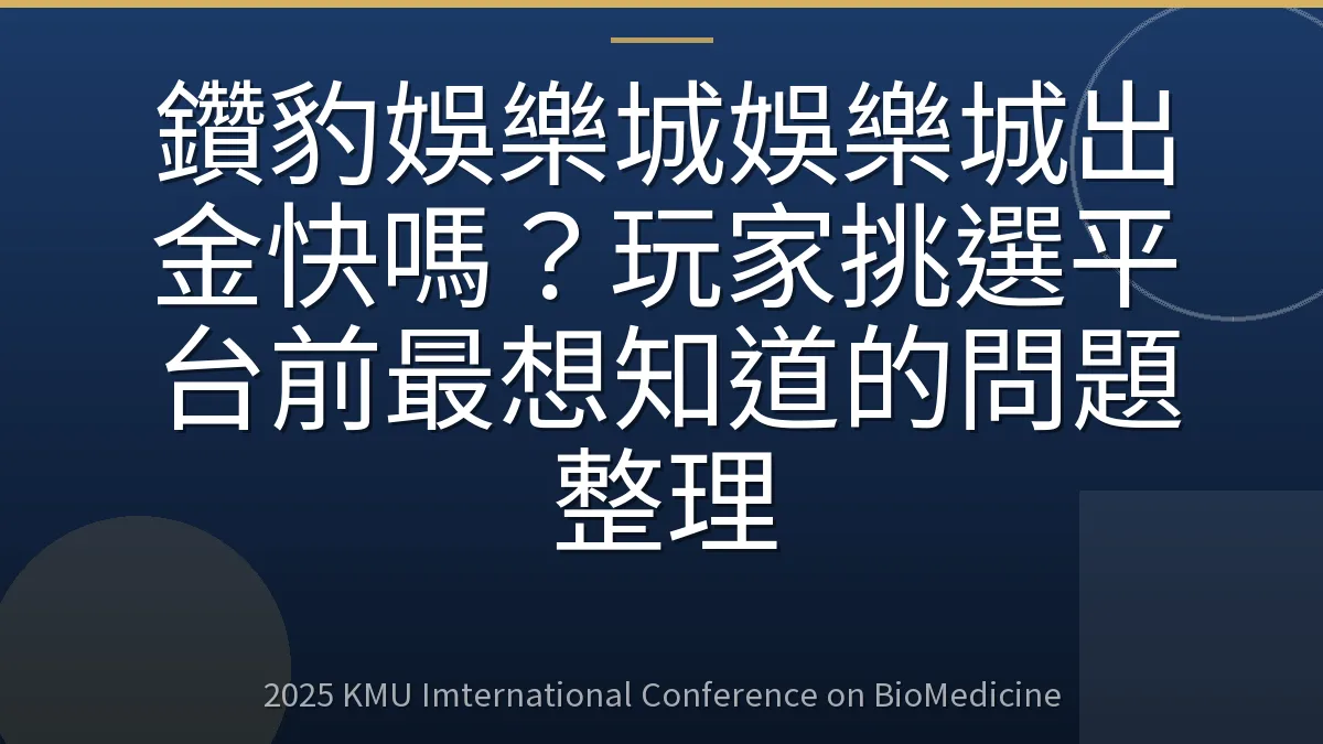鑽豹娛樂城娛樂城出金快嗎?玩家挑選平台前最想知道的問題整理