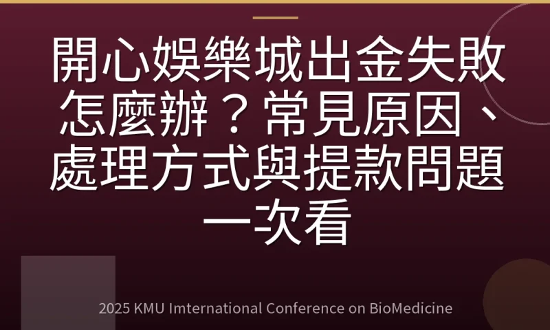 開心娛樂城出金失敗怎麼辦?常見原因、處理方式與提款問題一次看