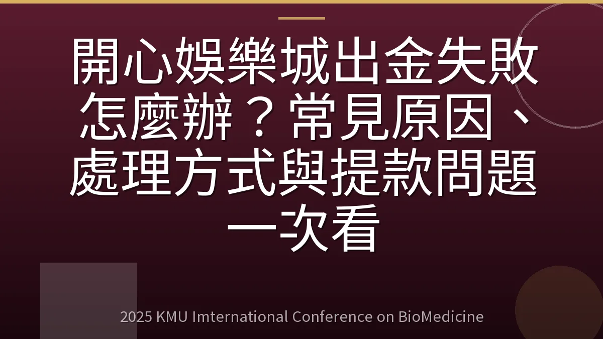 開心娛樂城出金失敗怎麼辦?常見原因、處理方式與提款問題一次看