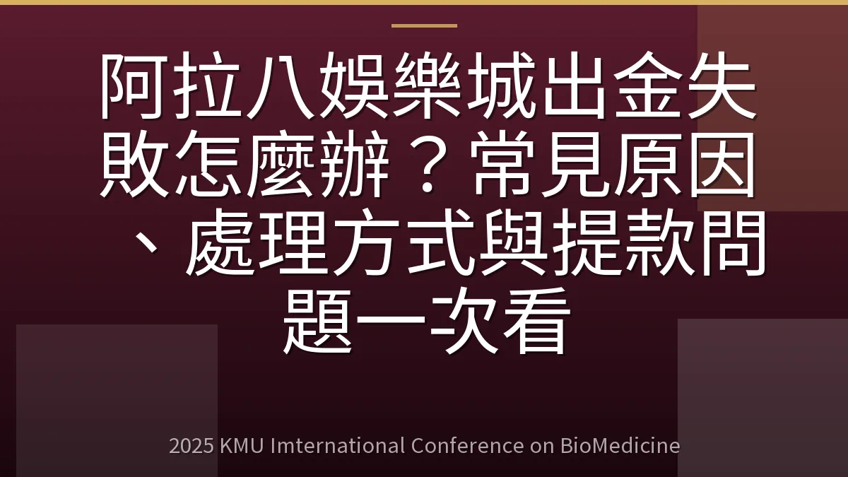 阿拉八娛樂城出金失敗怎麼辦？常見原因、處理方式與提款問題一次看