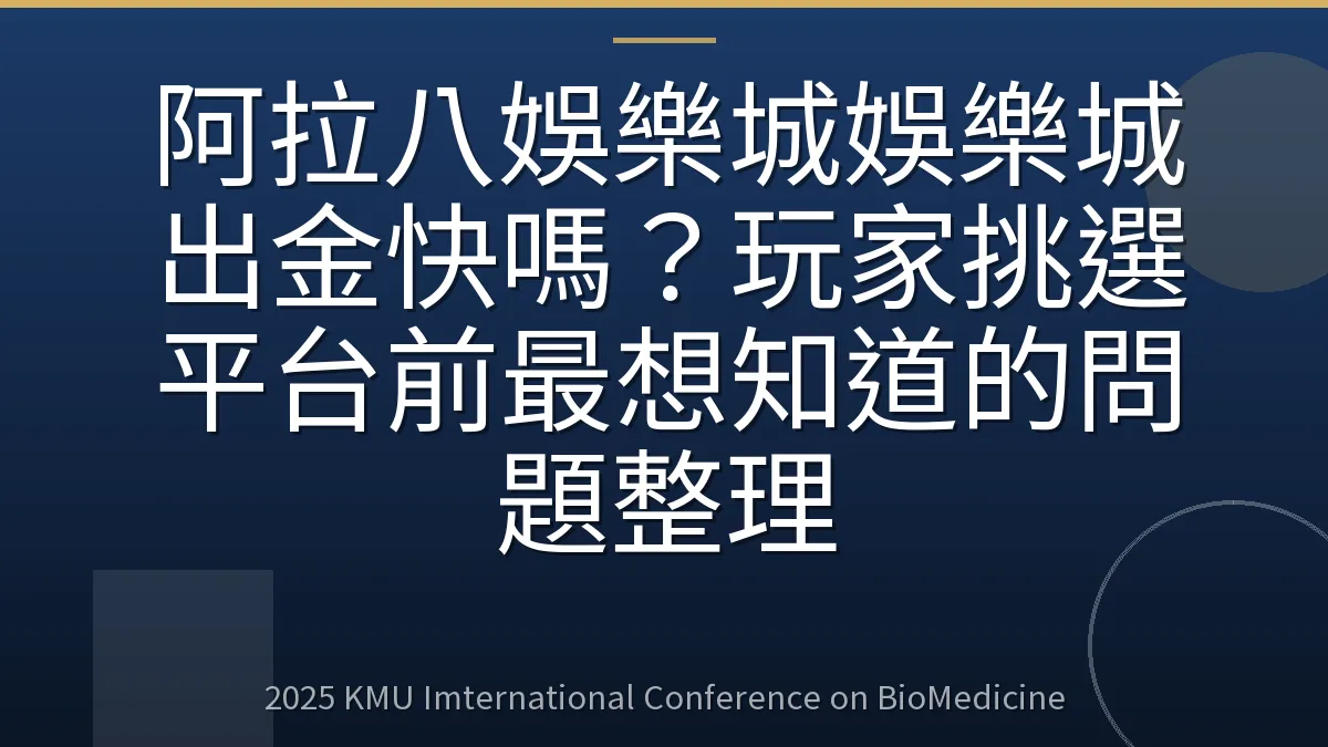 阿拉八娛樂城娛樂城出金快嗎?玩家挑選平台前最想知道的問題整理
