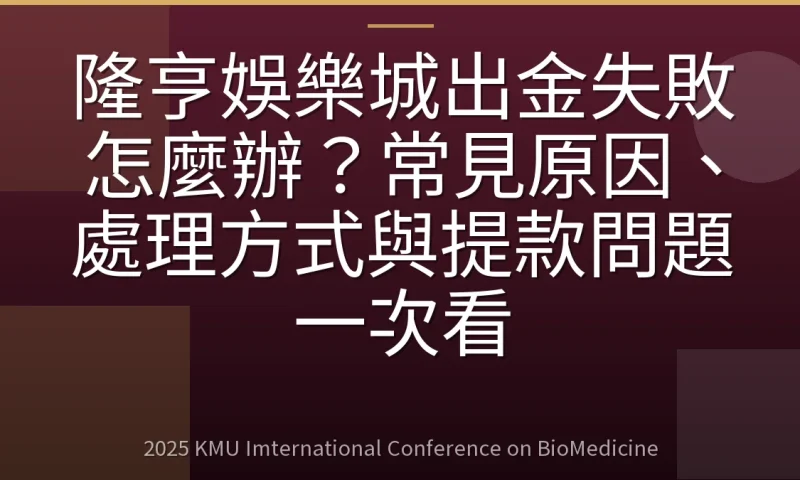 隆亨娛樂城出金失敗怎麼辦?常見原因、處理方式與提款問題一次看