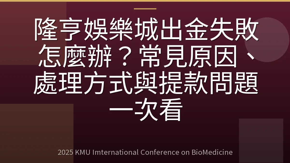 隆亨娛樂城出金失敗怎麼辦?常見原因、處理方式與提款問題一次看