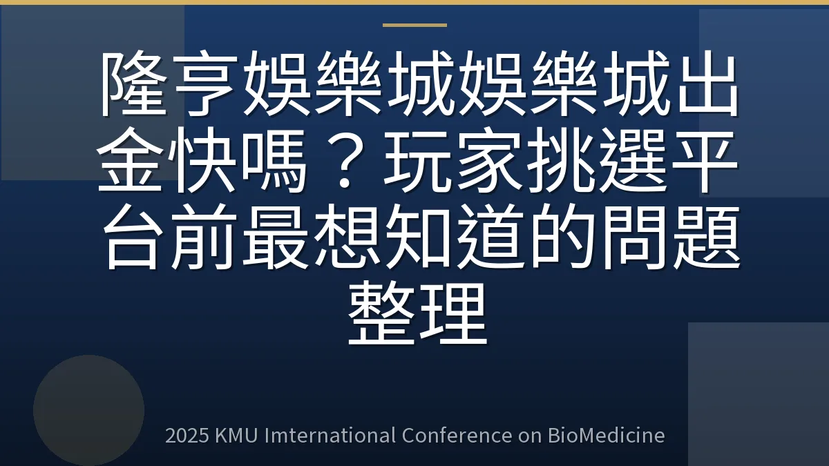 隆亨娛樂城娛樂城出金快嗎?玩家挑選平台前最想知道的問題整理