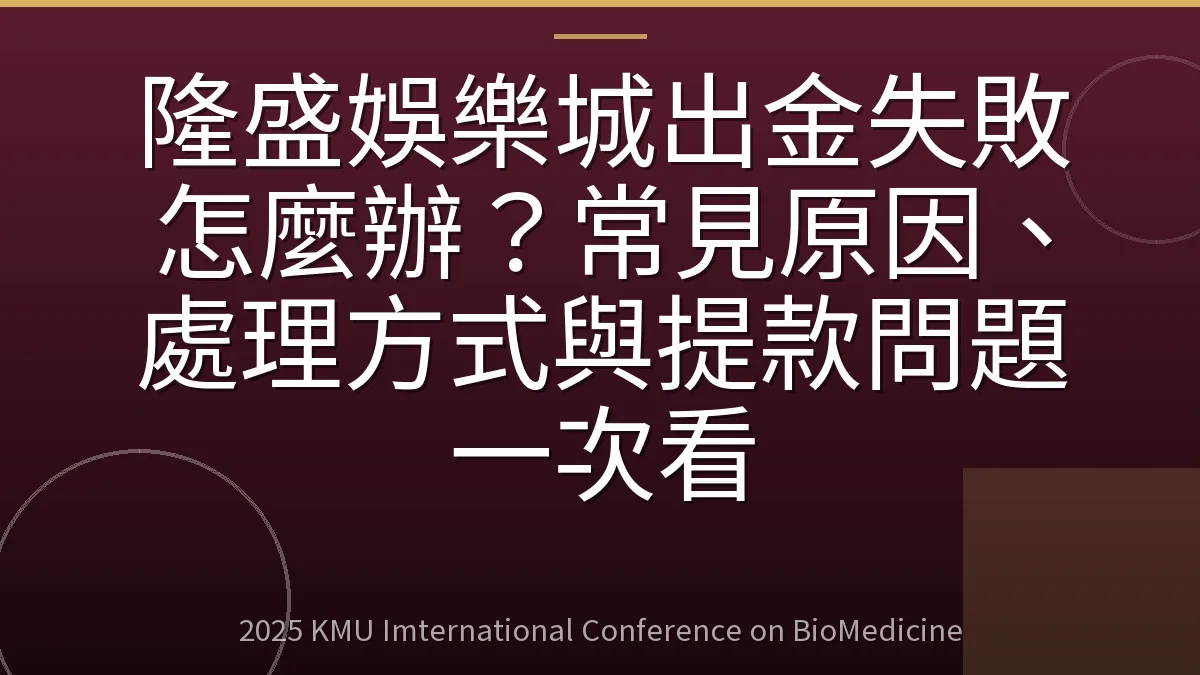 隆盛娛樂城出金失敗怎麼辦？常見原因、處理方式與提款問題一次看