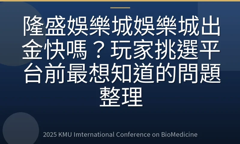 隆盛娛樂城娛樂城出金快嗎?玩家挑選平台前最想知道的問題整理