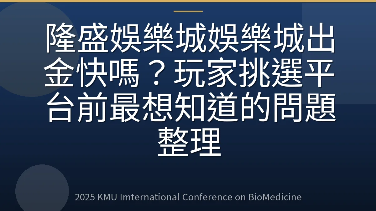 隆盛娛樂城娛樂城出金快嗎?玩家挑選平台前最想知道的問題整理