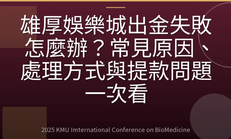 雄厚娛樂城出金失敗怎麼辦？常見原因、處理方式與提款問題一次看