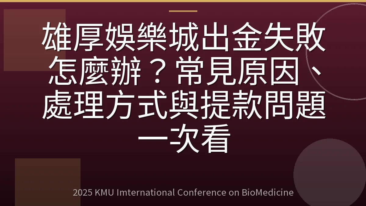 雄厚娛樂城出金失敗怎麼辦?常見原因、處理方式與提款問題一次看