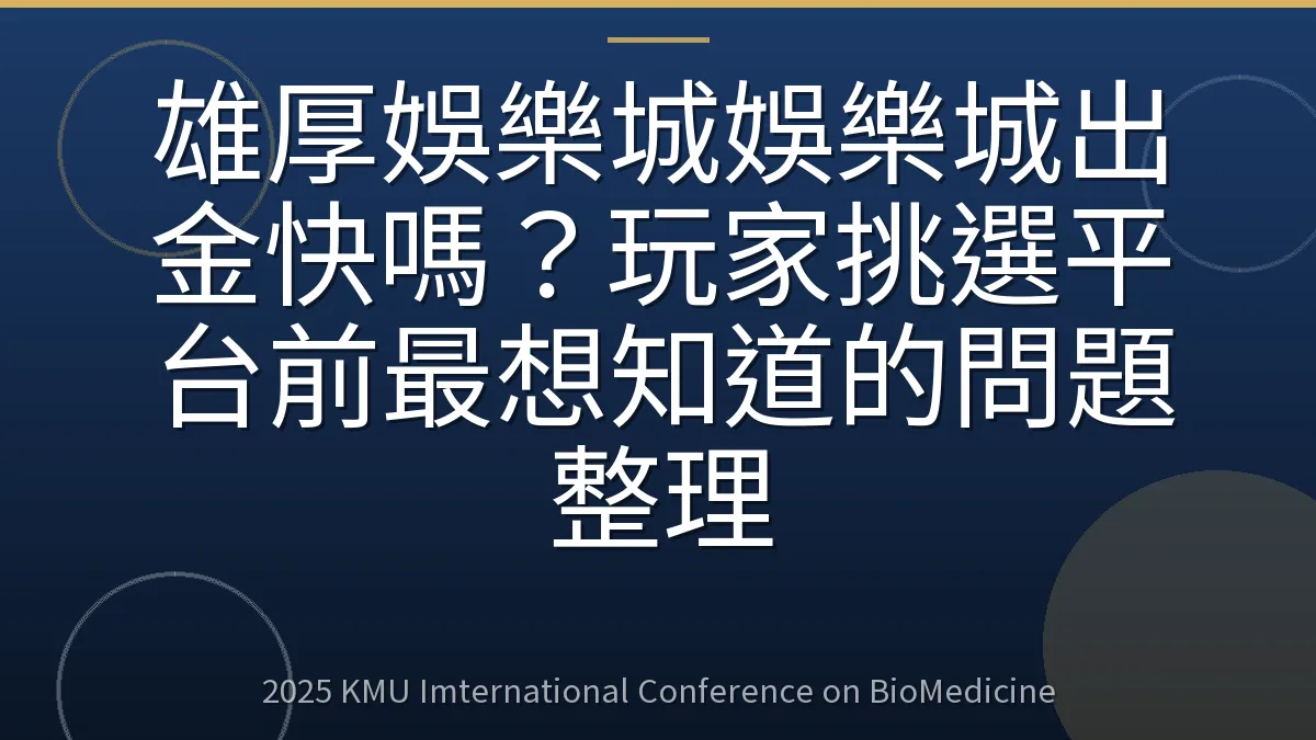 雄厚娛樂城娛樂城出金快嗎?玩家挑選平台前最想知道的問題整理