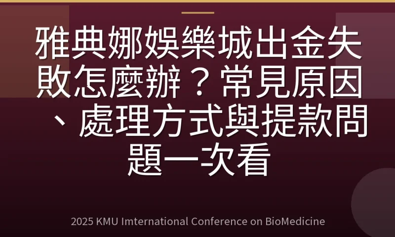 雅典娜娛樂城出金失敗怎麼辦?常見原因、處理方式與提款問題一次看