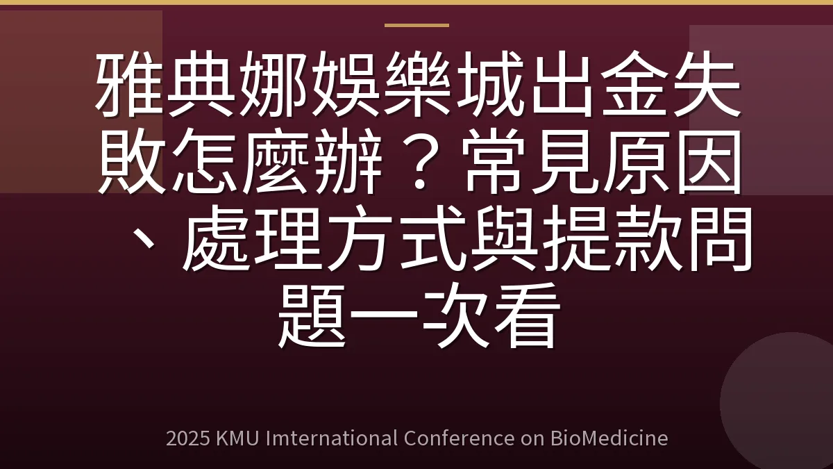 雅典娜娛樂城出金失敗怎麼辦？常見原因、處理方式與提款問題一次看