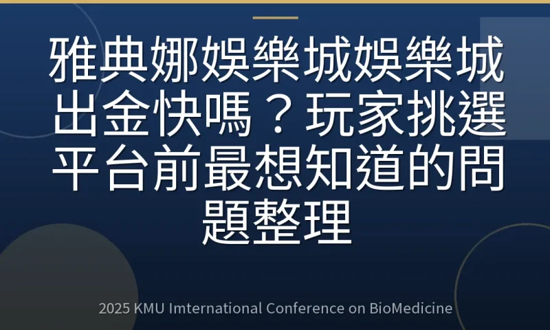雅典娜娛樂城娛樂城出金快嗎?玩家挑選平台前最想知道的問題整理