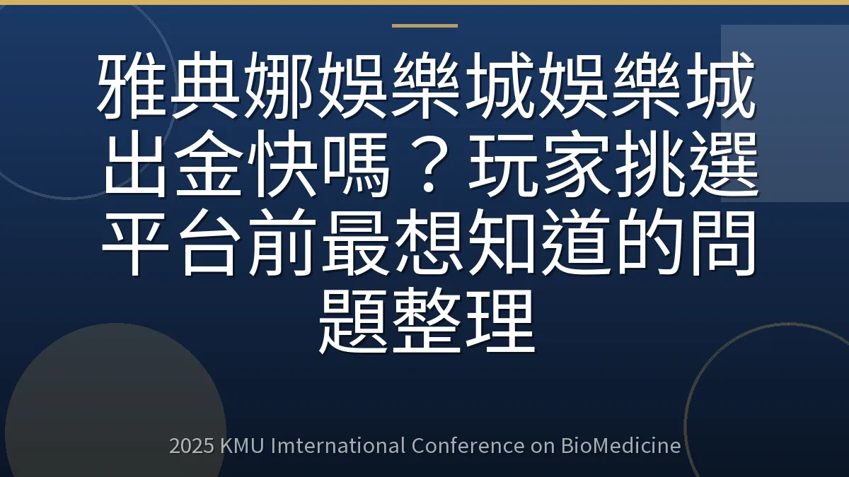雅典娜娛樂城娛樂城出金快嗎?玩家挑選平台前最想知道的問題整理