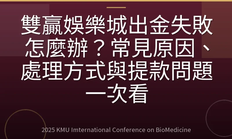 雙贏娛樂城出金失敗怎麼辦?常見原因、處理方式與提款問題一次看