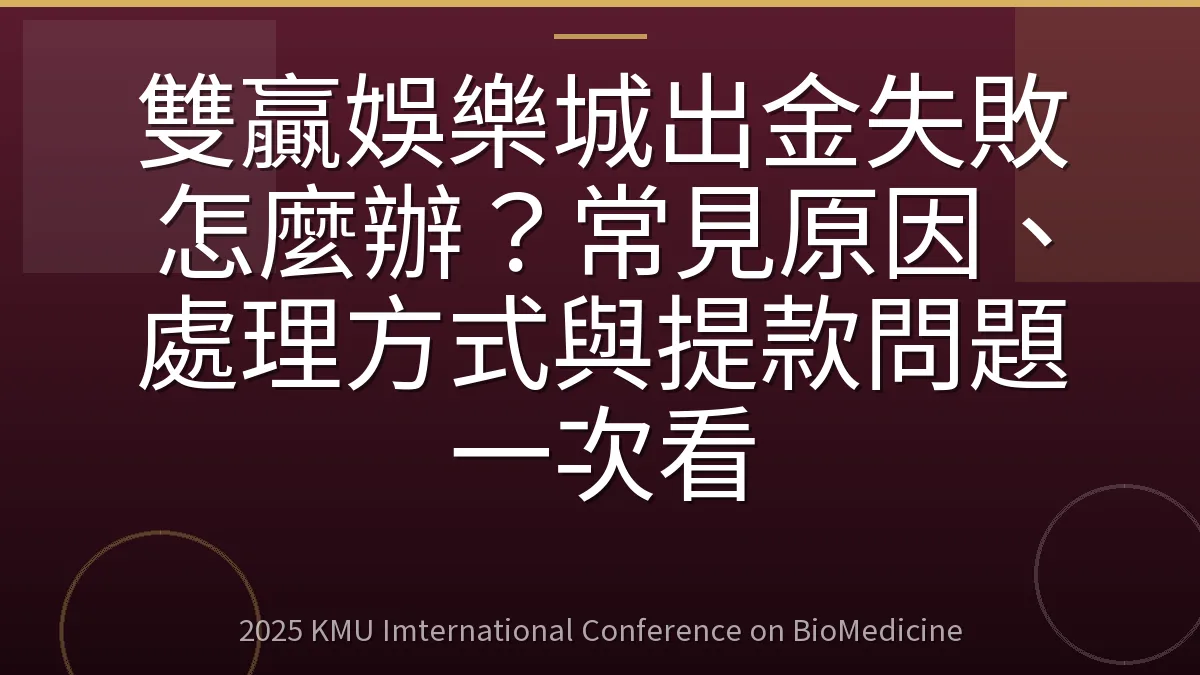 雙贏娛樂城出金失敗怎麼辦?常見原因、處理方式與提款問題一次看