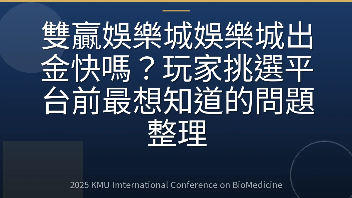 雙贏娛樂城娛樂城出金快嗎?玩家挑選平台前最想知道的問題整理
