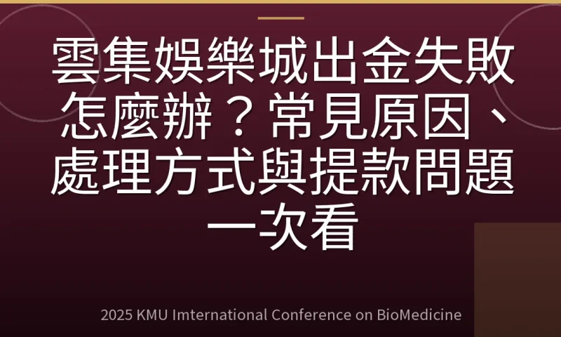 雲集娛樂城出金失敗怎麼辦？常見原因、處理方式與提款問題一次看