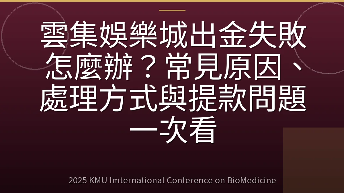 雲集娛樂城出金失敗怎麼辦?常見原因、處理方式與提款問題一次看